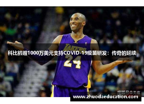 科比捐赠1000万美元支持COVID-19疫苗研发：传奇的延续